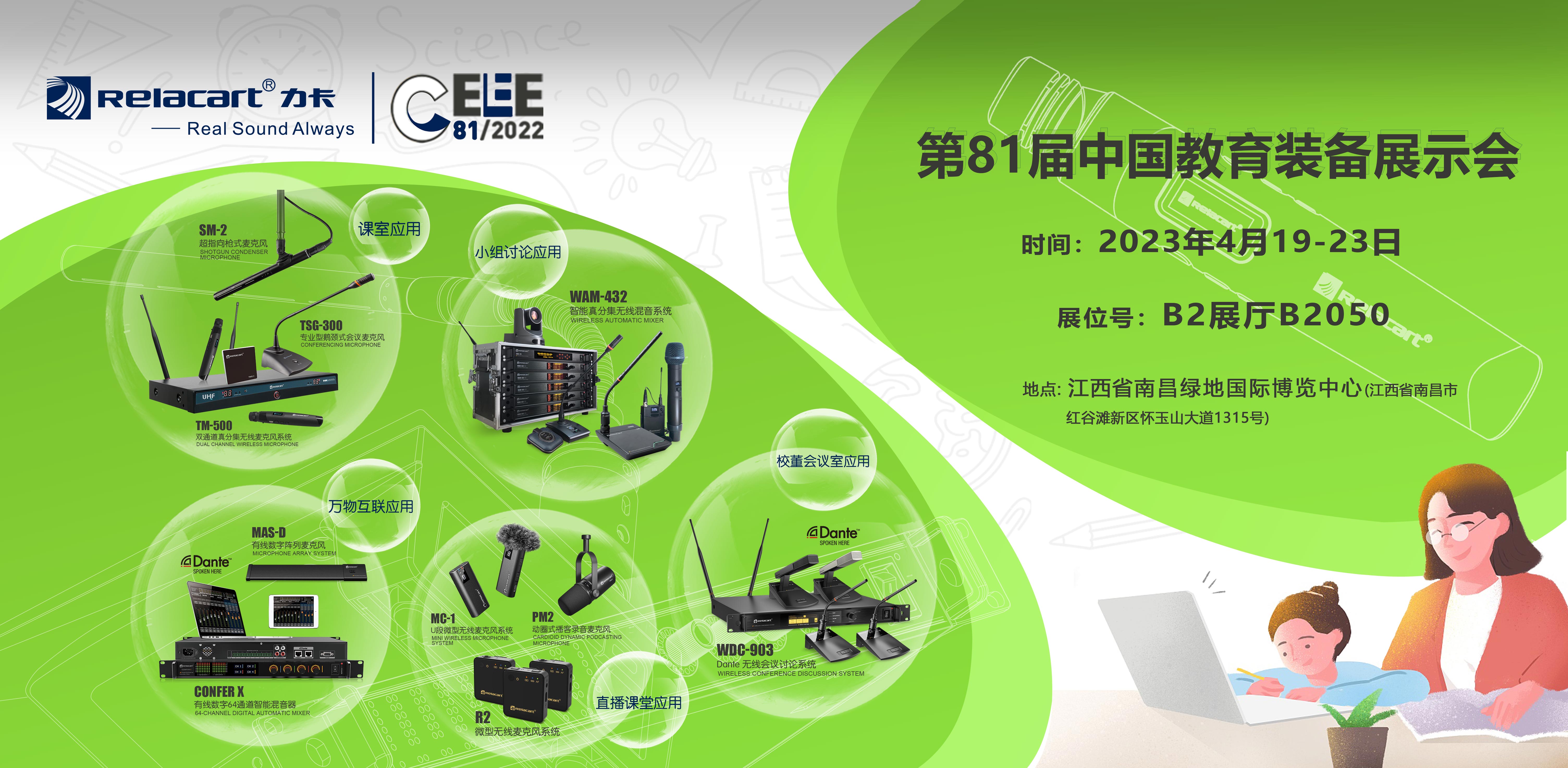 The 81st China Education Equipment Exhibition in 2023